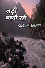 नदी बहती रही.. द्वारा  Kusum Bhatt in Hindi