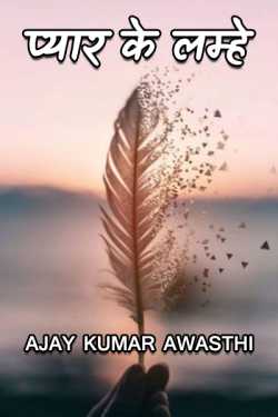 Pyar ke lamhe by Ajay Kumar Awasthi in Hindi