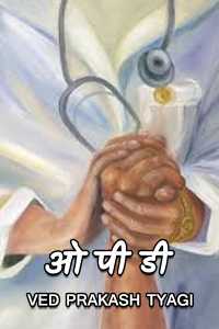 ओ पी डी