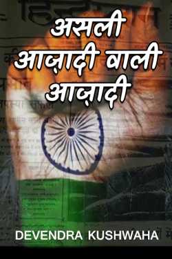 devendra kushwaha द्वारा लिखित  असली आज़ादी वाली आज़ादी बुक Hindi में प्रकाशित