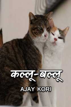 Ajay Kori द्वारा लिखित  Kallu-Ballu बुक Hindi में प्रकाशित
