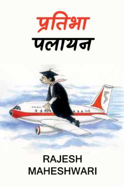 Rajesh Maheshwari द्वारा लिखित  Pratibha palayan बुक Hindi में प्रकाशित