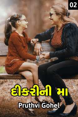 Daughter's mother - 2 by Dr. Pruthvi Gohel in Gujarati