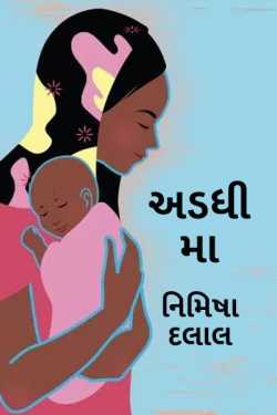 adadhi ma by નિમિષા દલાલ્ in Gujarati