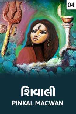 Shivali - 4 by pinkal macwan in Gujarati
