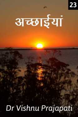 Dr Vishnu Prajapati द्वारा लिखित  Achchhaiyan - 23 बुक Hindi में प्रकाशित