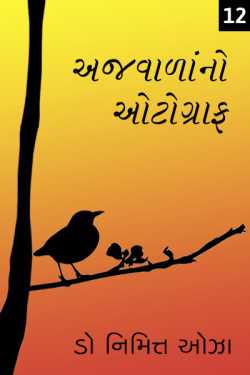 Ajvadana Autograph - 12 by Dr. Nimit Oza in Gujarati