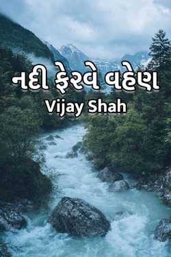 Nadi ferve vhen - 1 by Vijay Shah in Gujarati