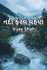 નદી ફેરવે વહેણ્  દ્વારા Vijay Shah in Gujarati