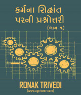 કર્મના સિદ્ધાંત પરની પ્રશ્નોત્તરી  by Ronak Trivedi in Gujarati