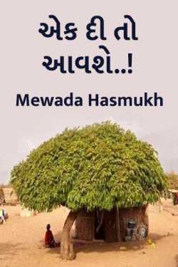 Mewada Hasmukh દ્વારા ek di to aavshe..! ગુજરાતીમાં