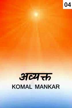 ﻿Komal Mankar यांनी मराठीत Avyakt - 4