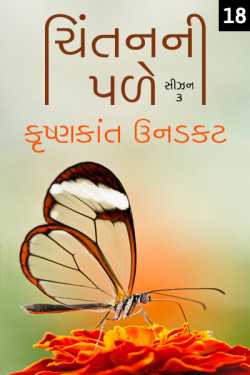 Chintanni Pale - Season - 3 - 18 by Krishnkant Unadkat in Gujarati