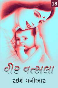 વીર વત્સલા - 18