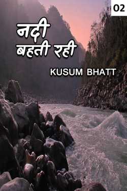Kusum Bhatt द्वारा लिखित  Nadi bahti rahi - 2 बुक Hindi में प्रकाशित