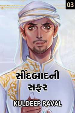 Sindabad ni triji Safar by KulDeep Raval in Gujarati