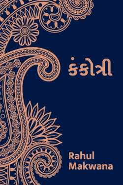 Kankotri by Rahul Makwana in Gujarati
