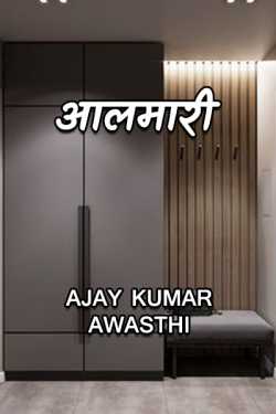 Ajay Kumar Awasthi द्वारा लिखित  Aalmari बुक Hindi में प्रकाशित