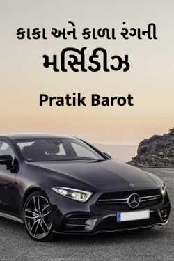 Kaka ane kada rangni Mercedes - 1 by Pratik Barot in Gujarati