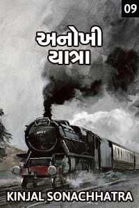 અનોખી યાત્રા (ભાગ - ૯)