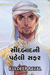 સીંદબાદ ની સફર by KulDeep Raval in Gujarati