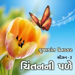 dukhni aa ghadima hu tari sathe chhu by Krishnkant Unadkat in Gujarati