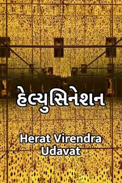 Hallucinations - 1 by Herat Virendra Udavat in Gujarati