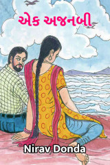 એક અજનબી - True Love Story દ્વારા Nirav Donda in Gujarati