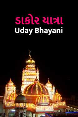 Dakor yarta - Jay Ranchhod Makhan chor by Uday Bhayani in Gujarati