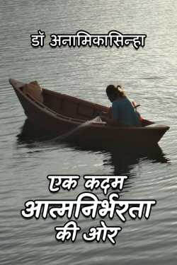 डॉ अनामिका द्वारा लिखित  Ek Kadam aatmnirbharta ki aur - 1 बुक Hindi में प्रकाशित
