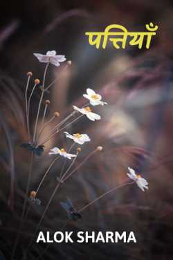 ALOK SHARMA द्वारा लिखित  Pattiyaan बुक Hindi में प्रकाशित