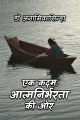 एक कदम आत्मनिर्भरता की ओर by डॉ अनामिका in Hindi
