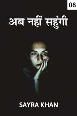 Sayra Ishak Khan द्वारा लिखित  Ab nahi sahungi - 8 बुक Hindi में प्रकाशित