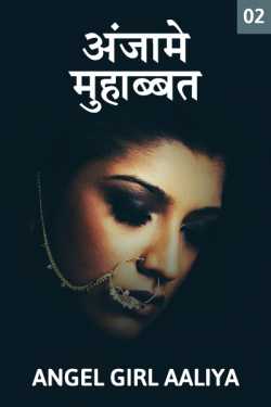 Sarah द्वारा लिखित  Anjam-e-mohabbat - 2 बुक Hindi में प्रकाशित
