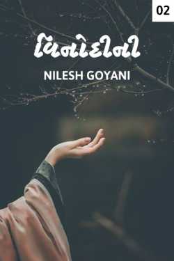 વિનોદીની - 2.0 દ્વારા Nilesh Goyani in Gujarati