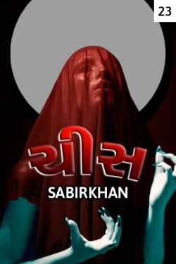 chis - 23 by SABIRKHAN in Gujarati