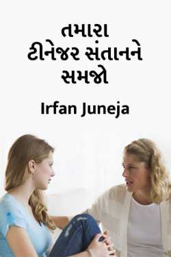 tamara tinejar santan ne samjo by Irfan Juneja in Gujarati