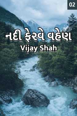 Nadi ferve vhen - 2 by Vijay Shah in Gujarati