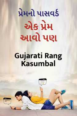 Prem no password - Ek prem aavo pan by Gujarati Rang Kasumbal in Gujarati