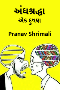 અંધશ્રદ્ધા - એક દુષણ