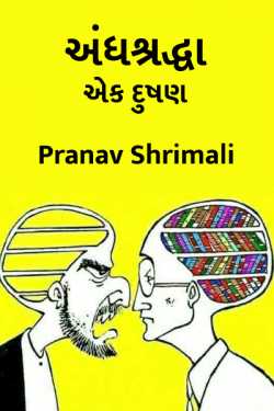 અંધશ્રદ્ધા - એક દુષણ by Pranav Shrimali in Gujarati