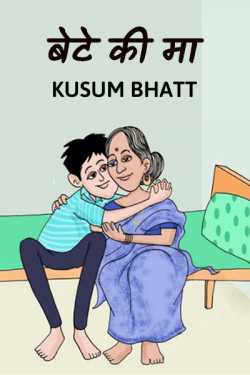 Bete ki Maa by Kusum Bhatt in Hindi