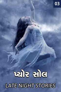 Pure Soul - 3 by MAYUR BARIA in Gujarati