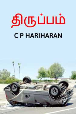 Turning point by c P Hariharan in Tamil