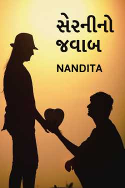 Serni no jawab by Nandita Pandya in Gujarati