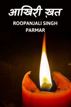 Roopanjali singh parmar द्वारा लिखित  आखिरी ख़त बुक Hindi में प्रकाशित