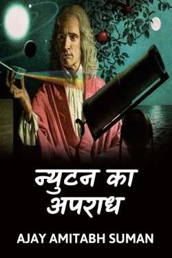 Ajay Amitabh Suman द्वारा लिखित  Crime of Newton बुक Hindi में प्रकाशित
