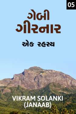 GEBI GIRNAR RAHASYAMAY STORY - 5 by VIKRAM SOLANKI JANAAB in Gujarati