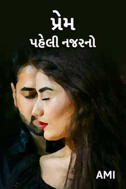 Prem Paheli nazar no by Ami in Gujarati