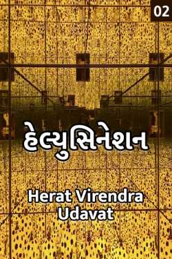 Hallucination - 2 by Herat Virendra Udavat in Gujarati